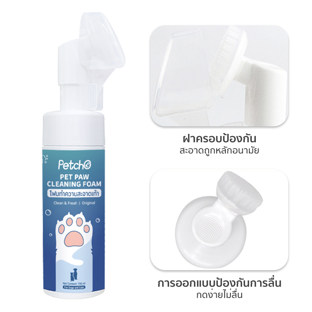 Petcho โฟมทําความสะอาดเท้า 150ml
