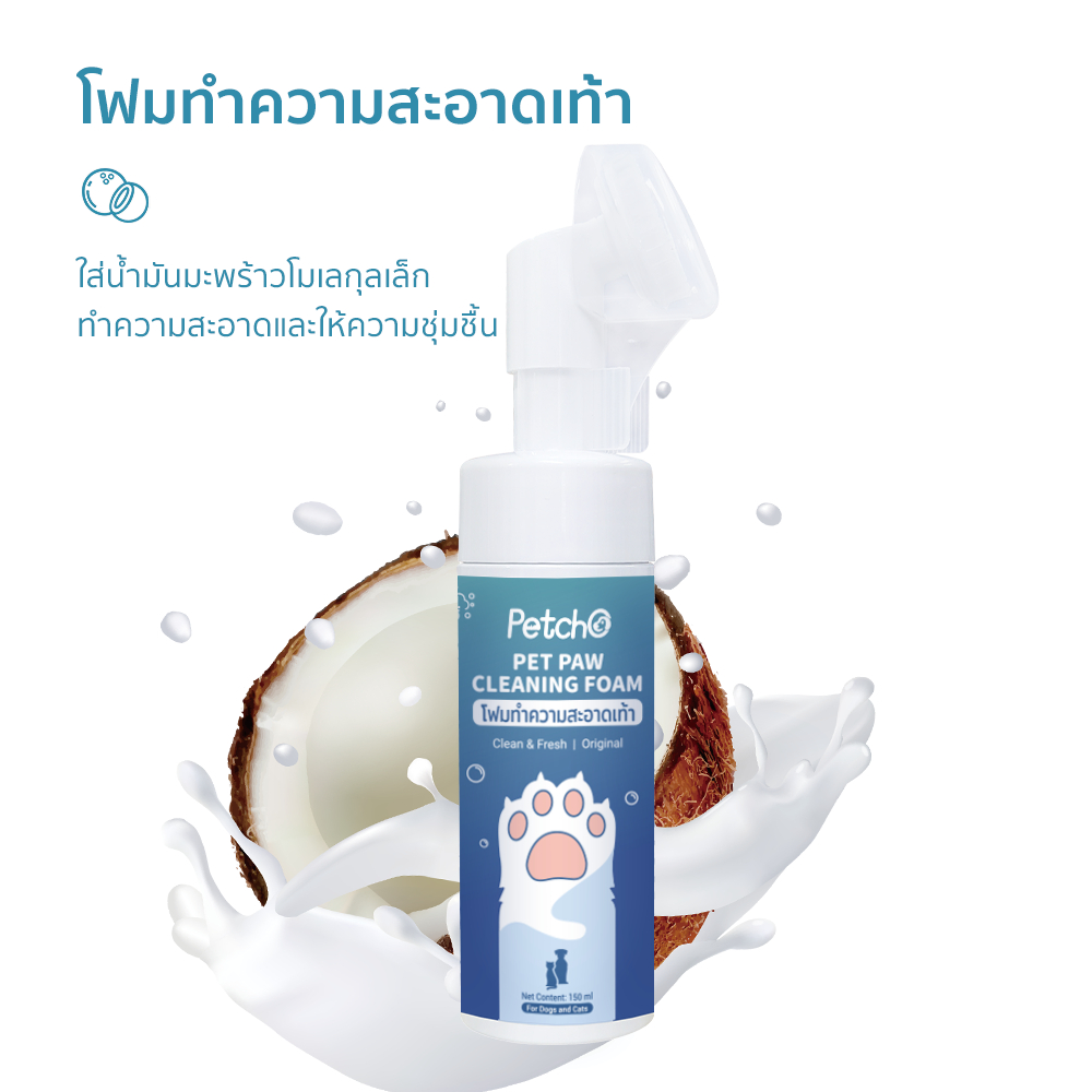 Petcho โฟมทําความสะอาดเท้า 150ml