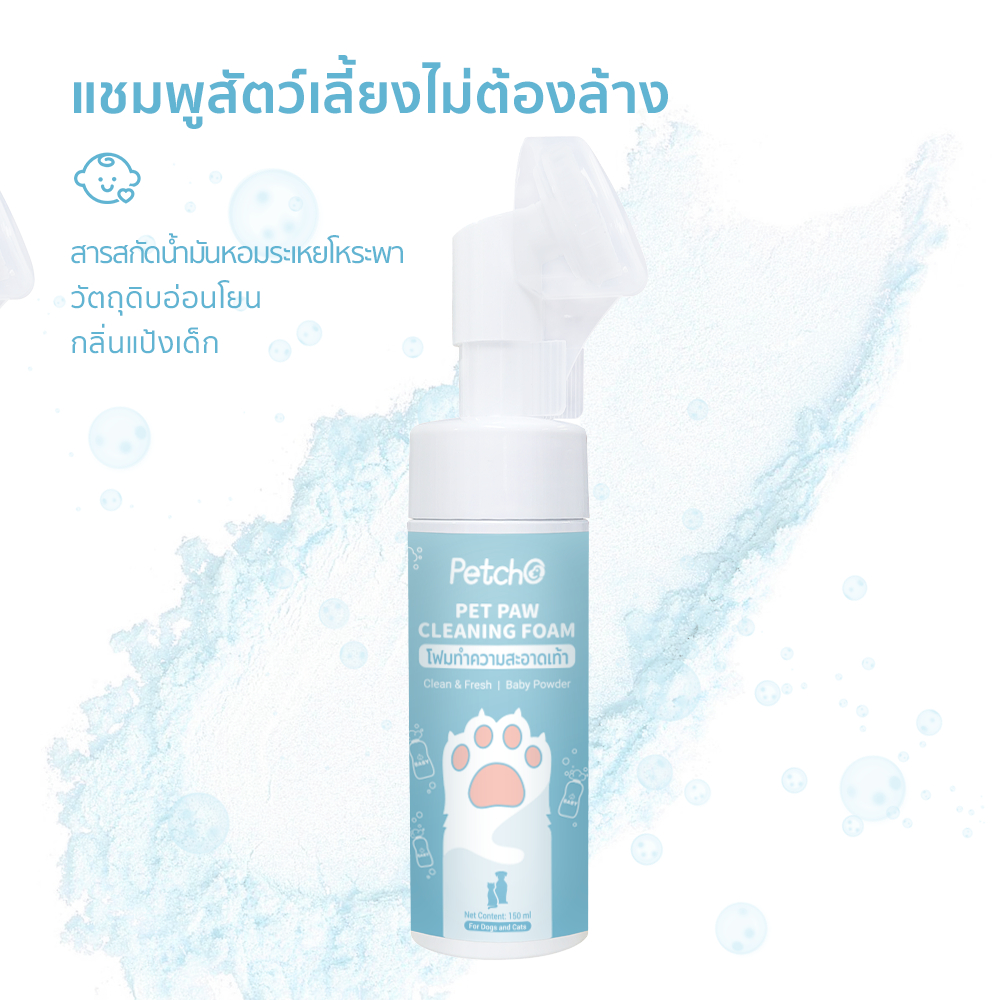 Petcho โฟมทําความสะอาดเท้า 150ml