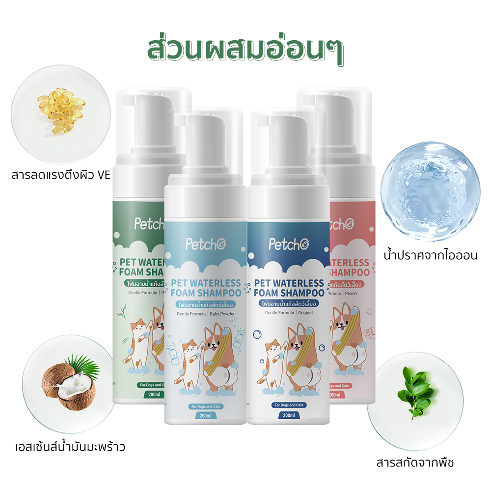 Petcho โฟมอาบนําแห้งสัตว์เลียง 200ml