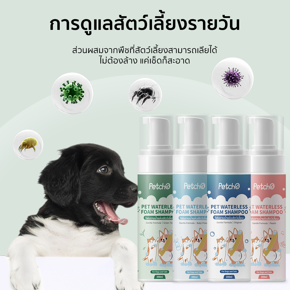 Petcho โฟมอาบนําแห้งสัตว์เลียง 200ml