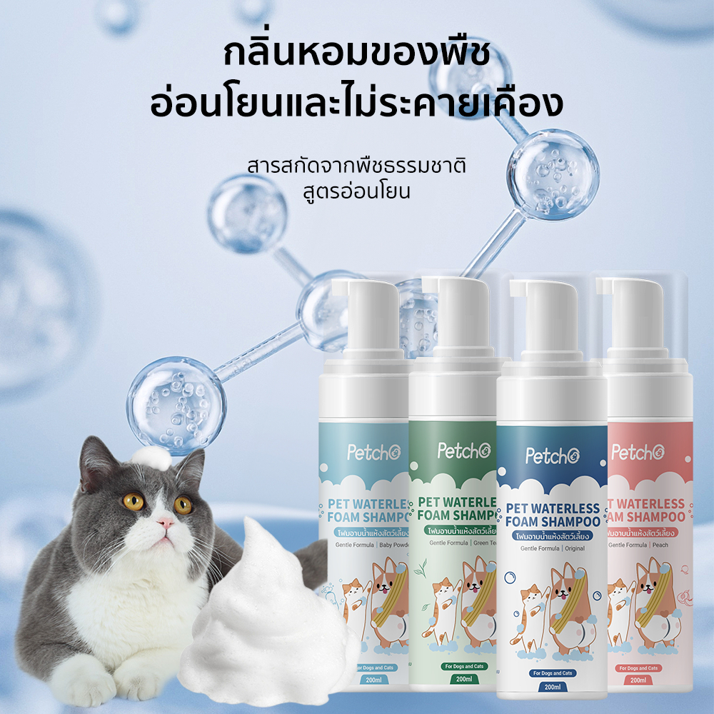 Petcho โฟมอาบนําแห้งสัตว์เลียง 200ml