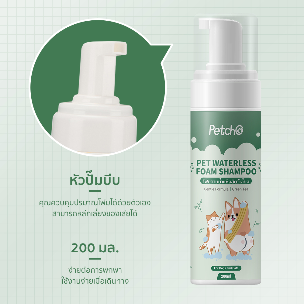 Petcho โฟมอาบนําแห้งสัตว์เลียง 200ml