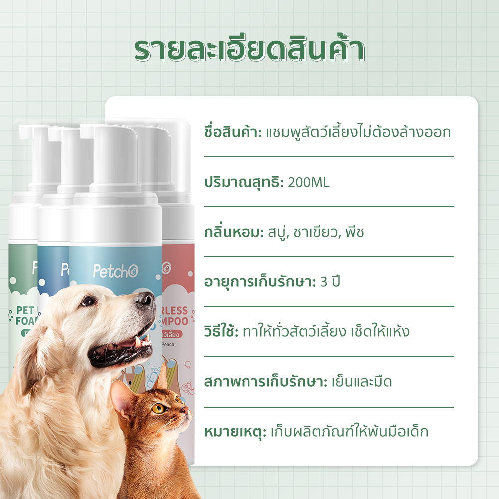 Petcho โฟมอาบนําแห้งสัตว์เลียง 200ml