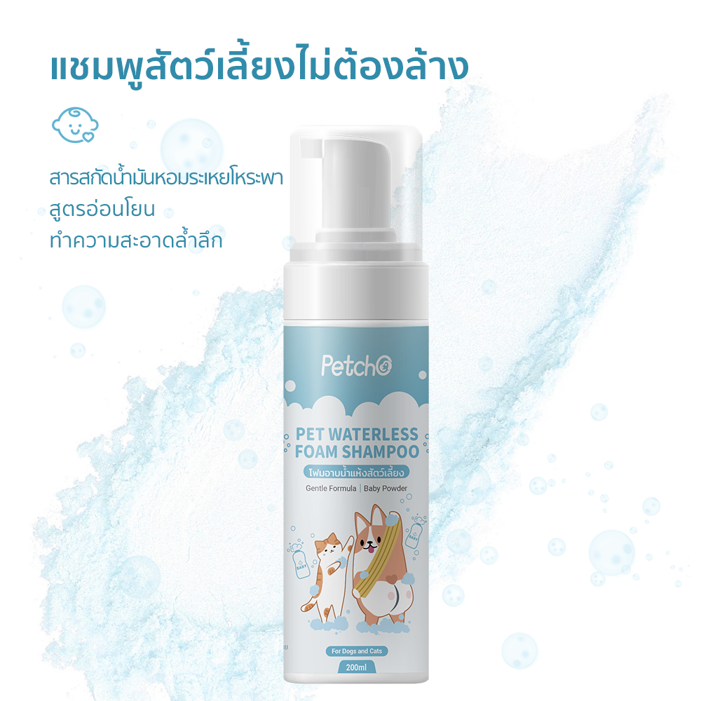 Petcho โฟมอาบนําแห้งสัตว์เลียง 200ml