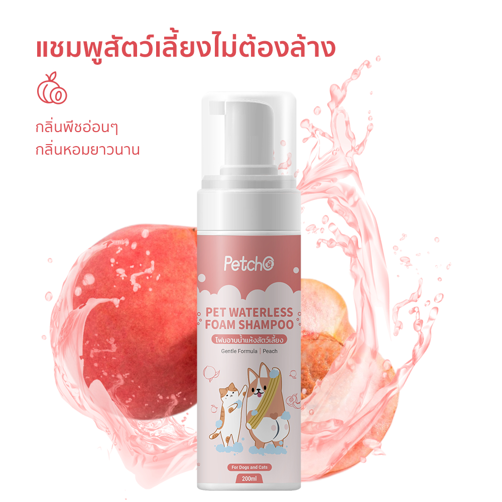 Petcho โฟมอาบนําแห้งสัตว์เลียง 200ml
