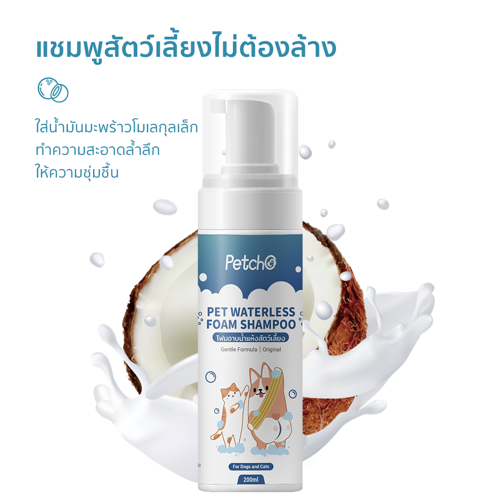 Petcho โฟมอาบนําแห้งสัตว์เลียง 200ml