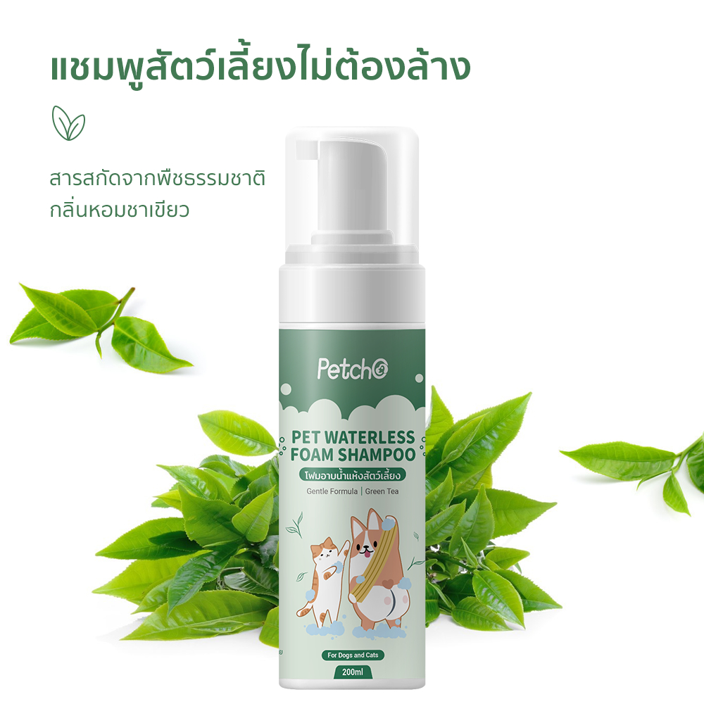 Petcho โฟมอาบนําแห้งสัตว์เลียง 200ml