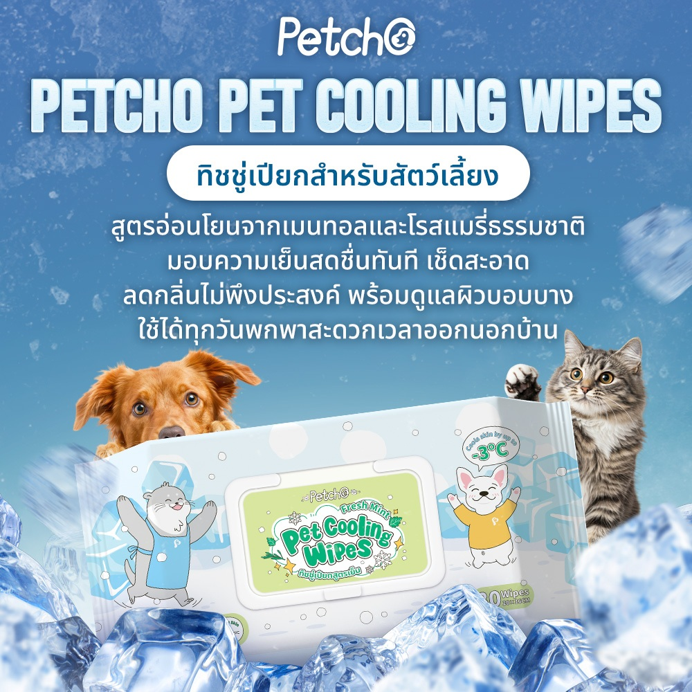 Petcho ทิชชู่เปียกสูตรเย็นสำหรับสัตว์เลี้ยง -3°C 10pcs/80pcs