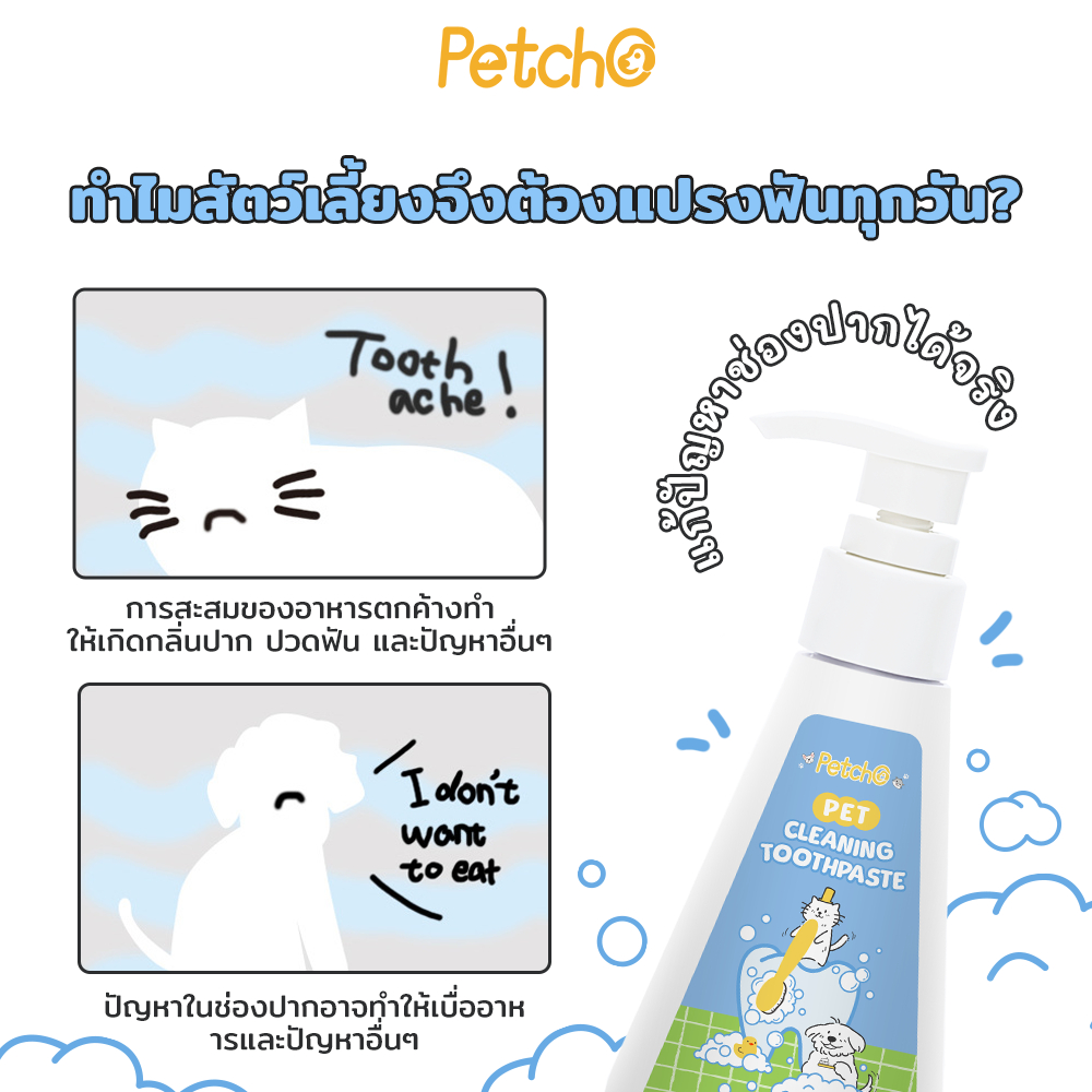 Petcho ยาสีฟันสุนัข ยาสีฟันแมว 120g