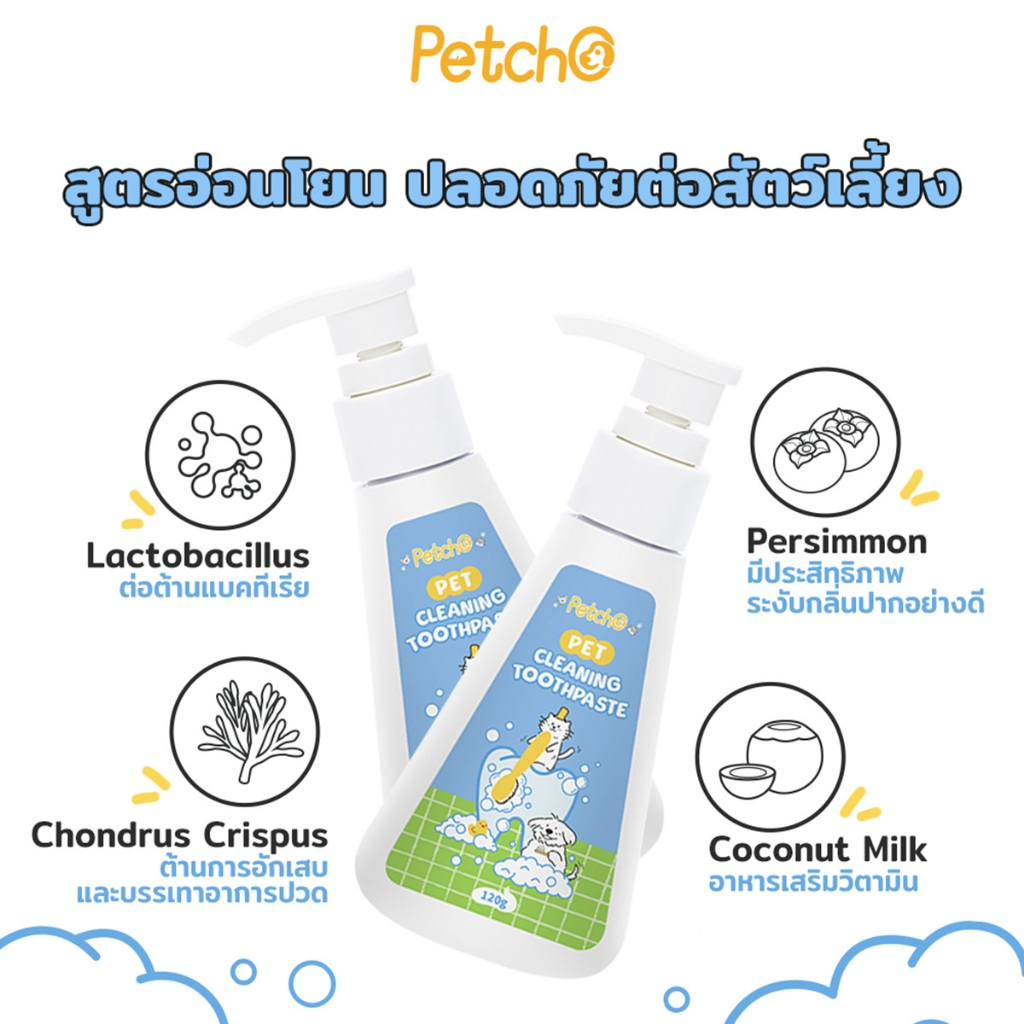 Petcho ยาสีฟันสุนัข ยาสีฟันแมว 120g