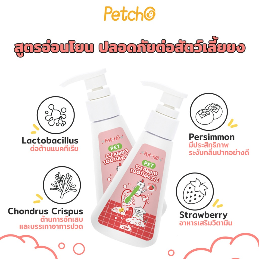 Petcho ยาสีฟันสุนัข ยาสีฟันแมว 120g