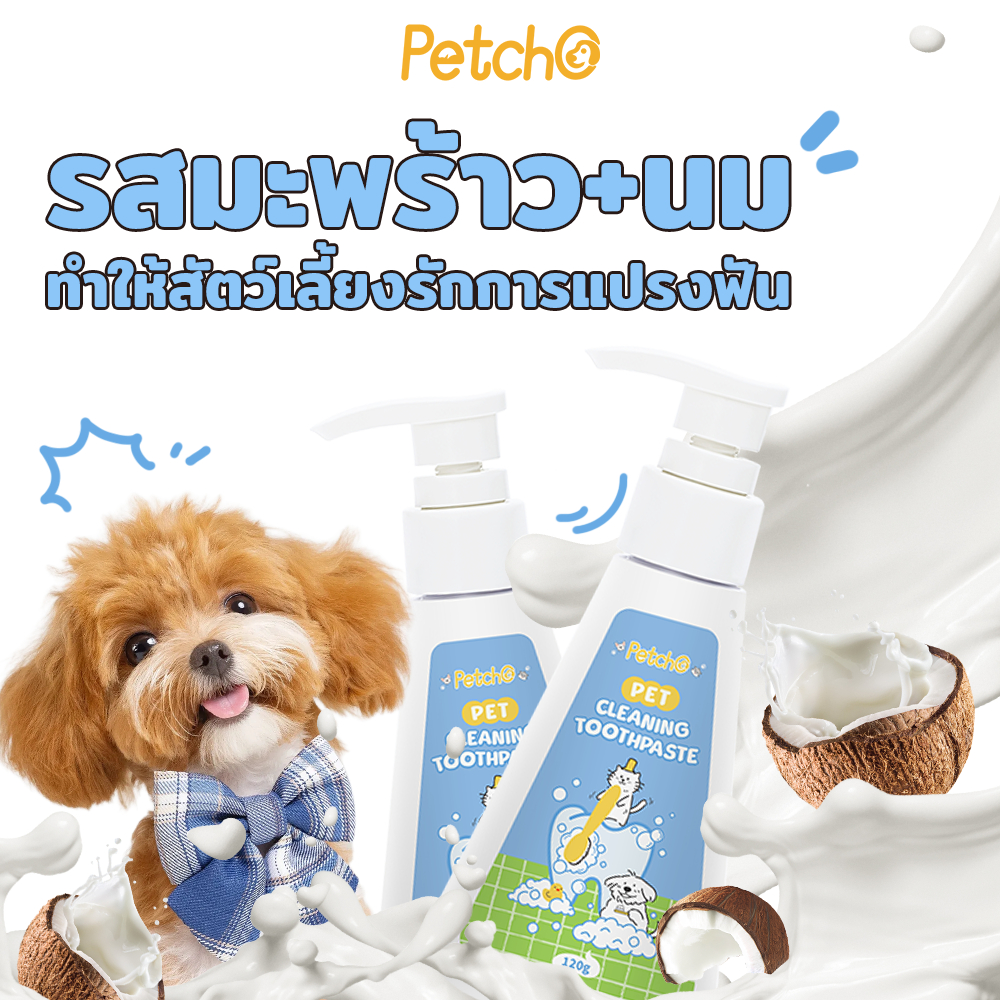 Petcho ยาสีฟันสุนัข ยาสีฟันแมว 120g