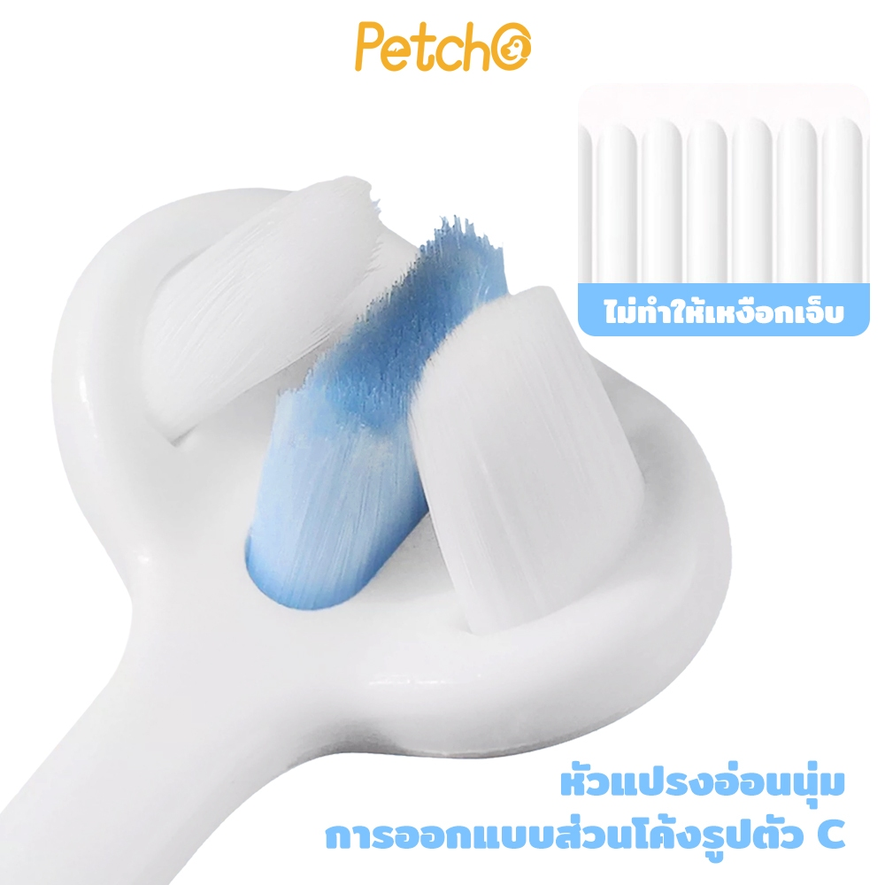 Petcho แปรงสีฟันสัตว์เลี้ยง 360องศา