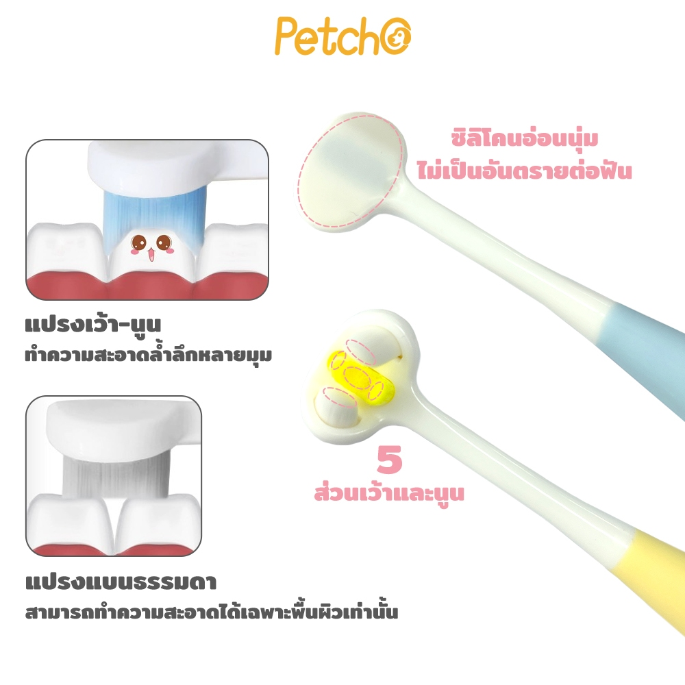Petcho แปรงสีฟันสัตว์เลี้ยง 360องศา