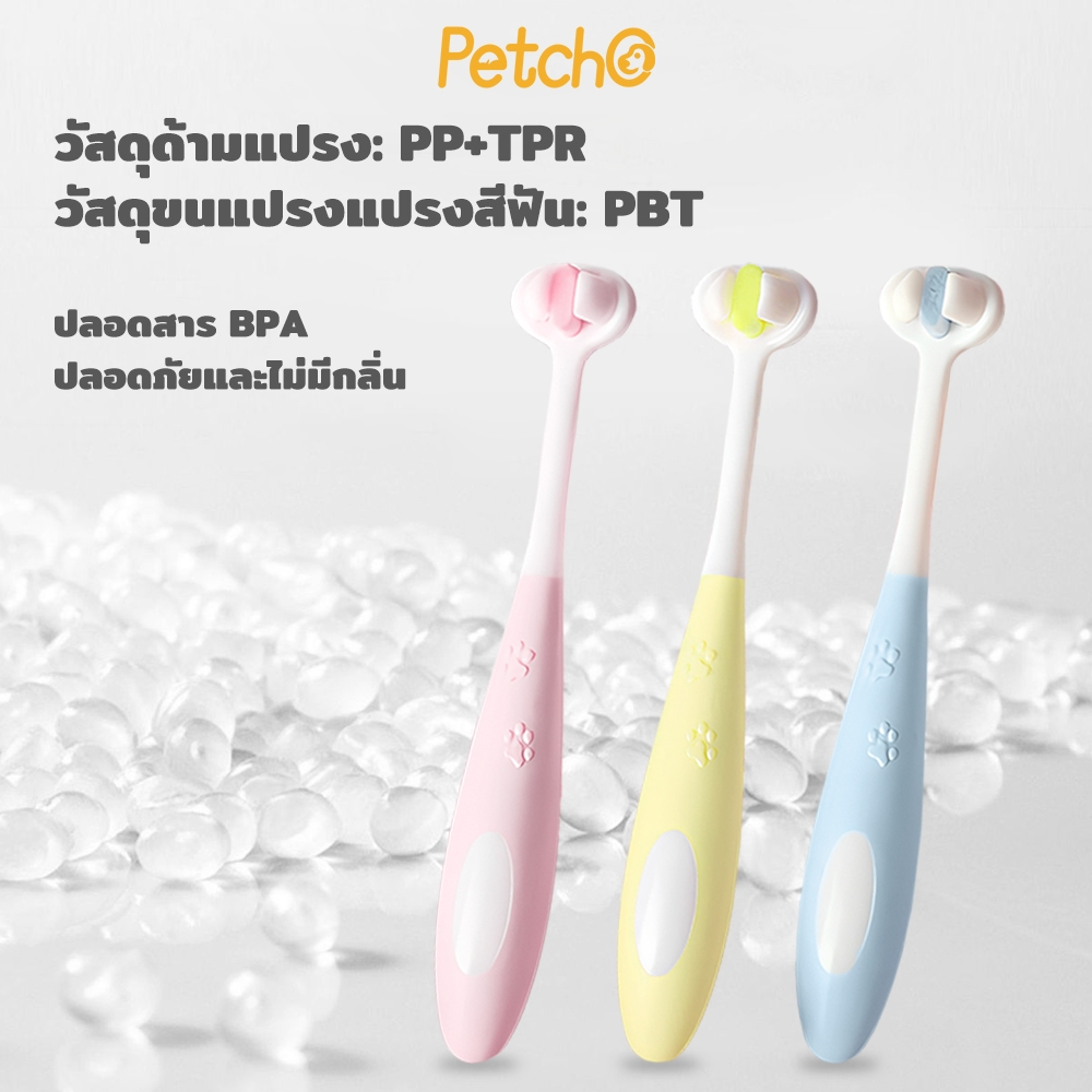 Petcho แปรงสีฟันสัตว์เลี้ยง 360องศา