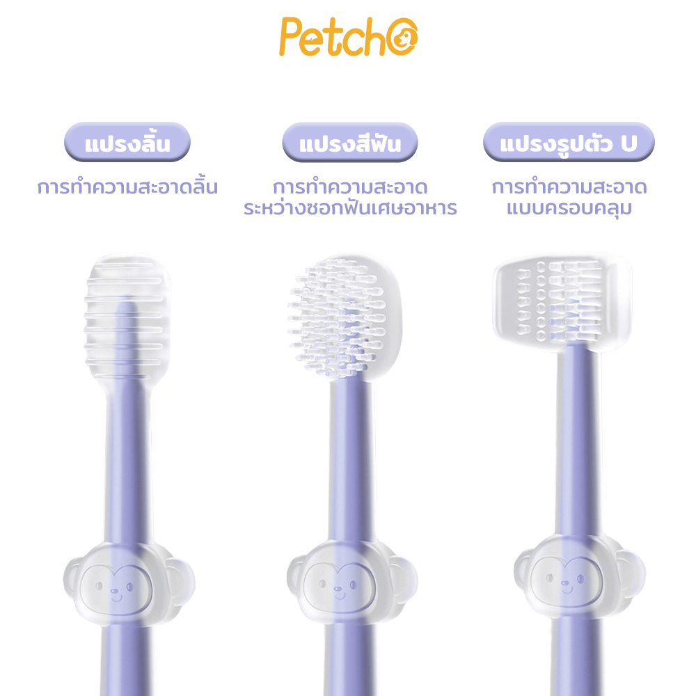 Petcho ปรงฟันสัตว์เลี้ยง ใน 1 กล่อง มีแปรงสีฟันให้ 3 แบบ