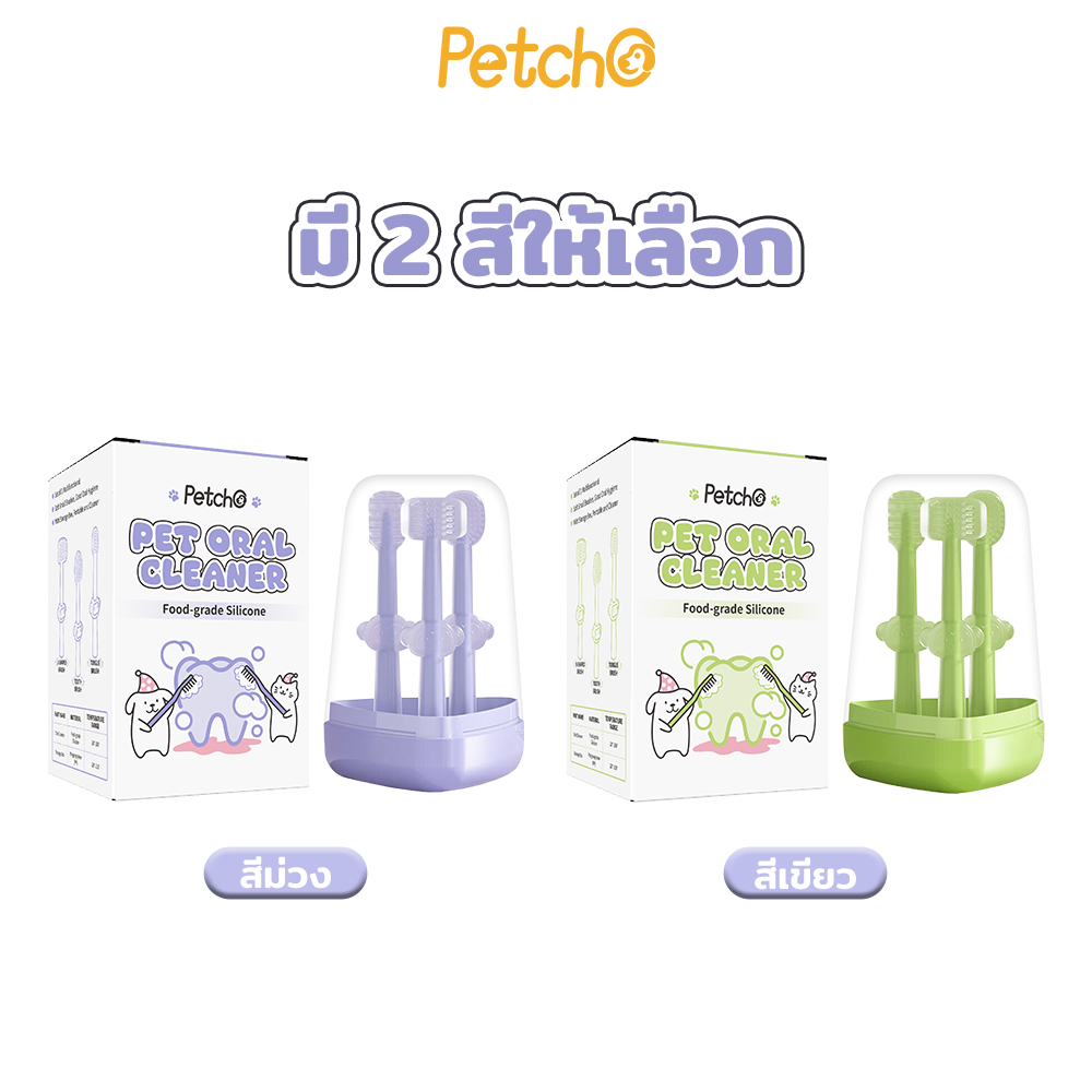 Petcho ปรงฟันสัตว์เลี้ยง ใน 1 กล่อง มีแปรงสีฟันให้ 3 แบบ