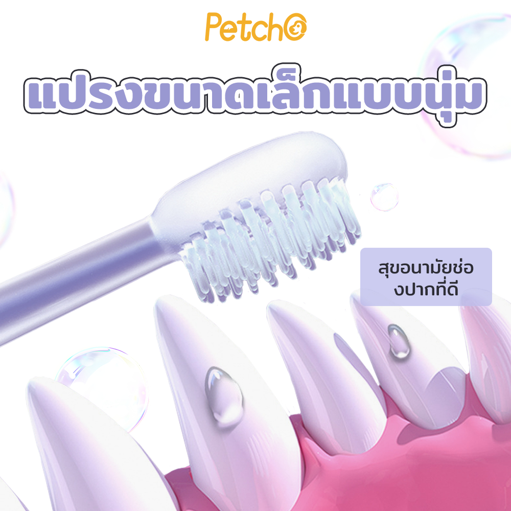 Petcho ปรงฟันสัตว์เลี้ยง ใน 1 กล่อง มีแปรงสีฟันให้ 3 แบบ