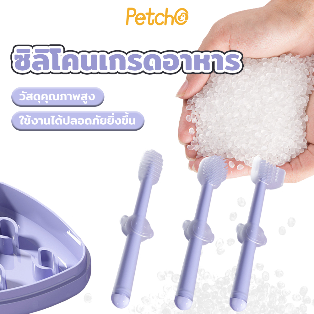 Petcho ปรงฟันสัตว์เลี้ยง ใน 1 กล่อง มีแปรงสีฟันให้ 3 แบบ