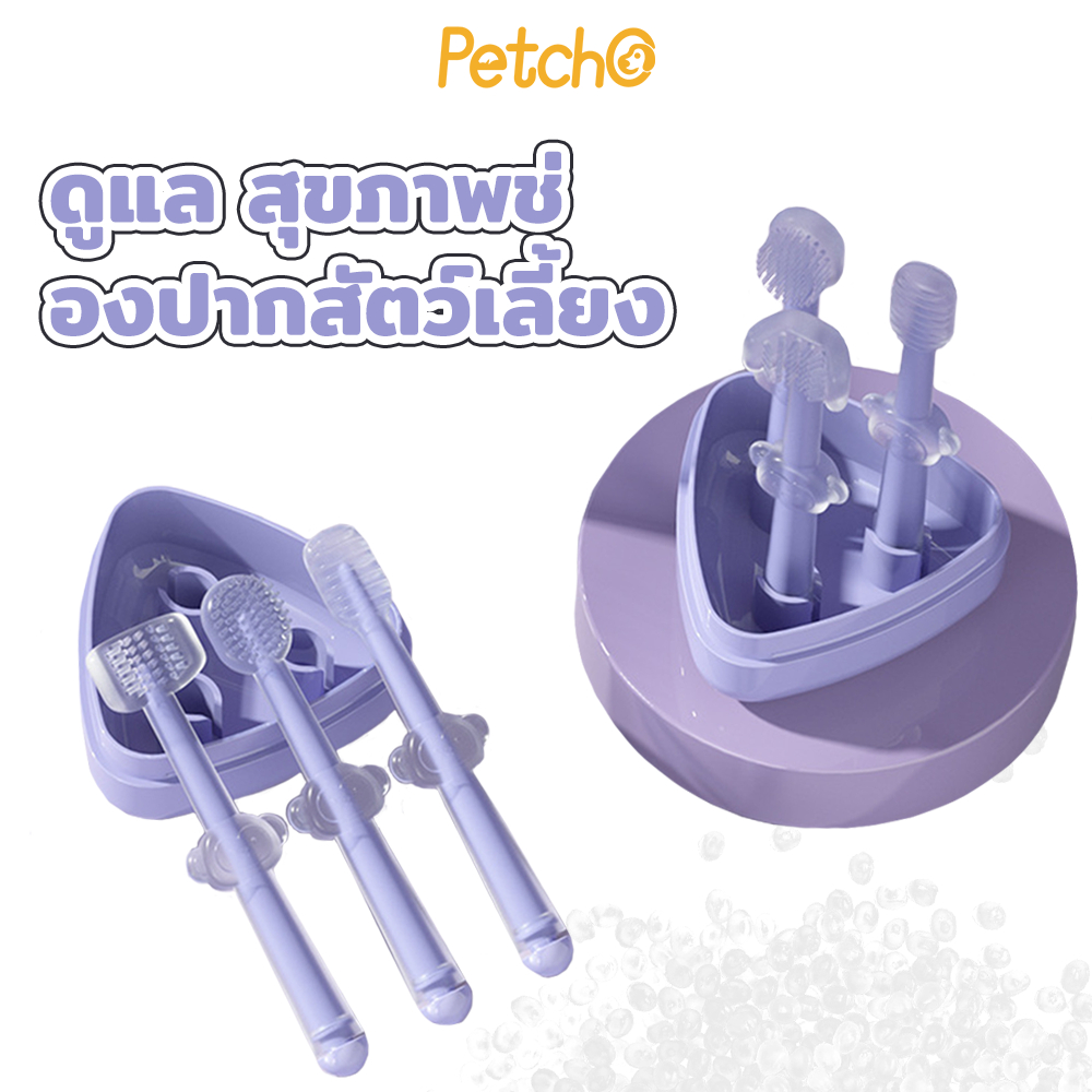 Petcho ปรงฟันสัตว์เลี้ยง ใน 1 กล่อง มีแปรงสีฟันให้ 3 แบบ