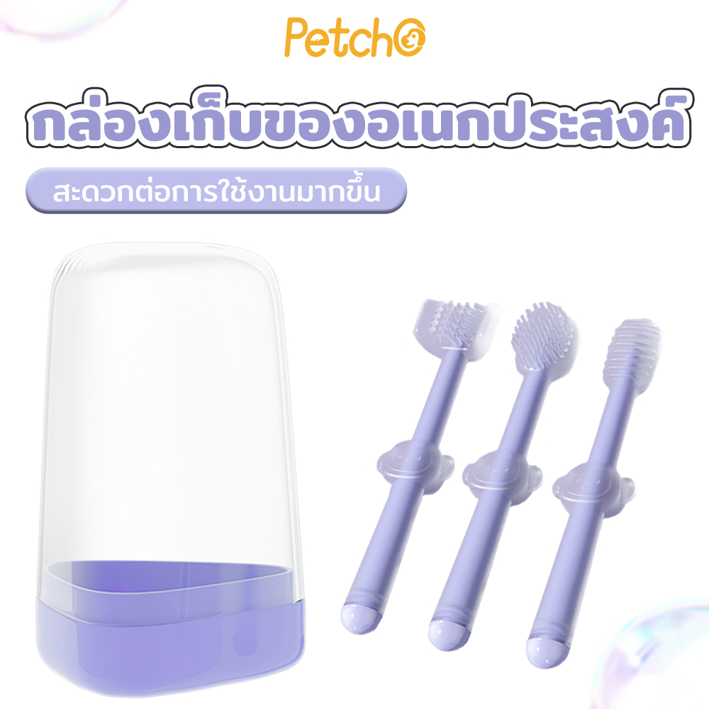Petcho ปรงฟันสัตว์เลี้ยง ใน 1 กล่อง มีแปรงสีฟันให้ 3 แบบ