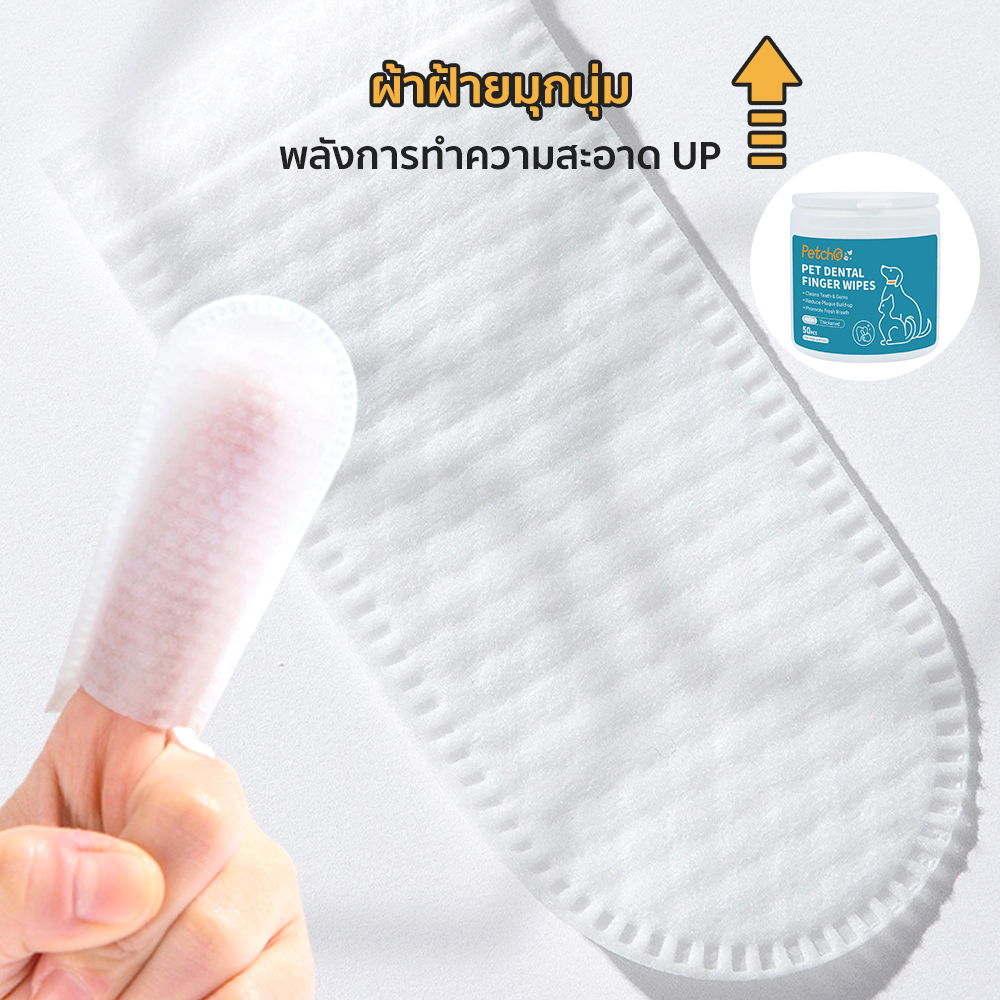 Petcho ผ้าเช็ดทำความสะอาดฟันสัตว์เลี้ยง 50pcs