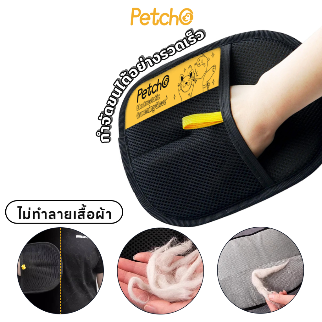 Petcho ถุงมือกำจัดขนสัตว์เลี้ยง