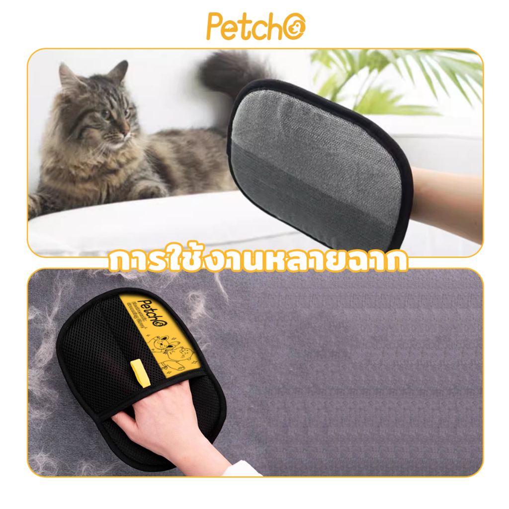 Petcho ถุงมือกำจัดขนสัตว์เลี้ยง