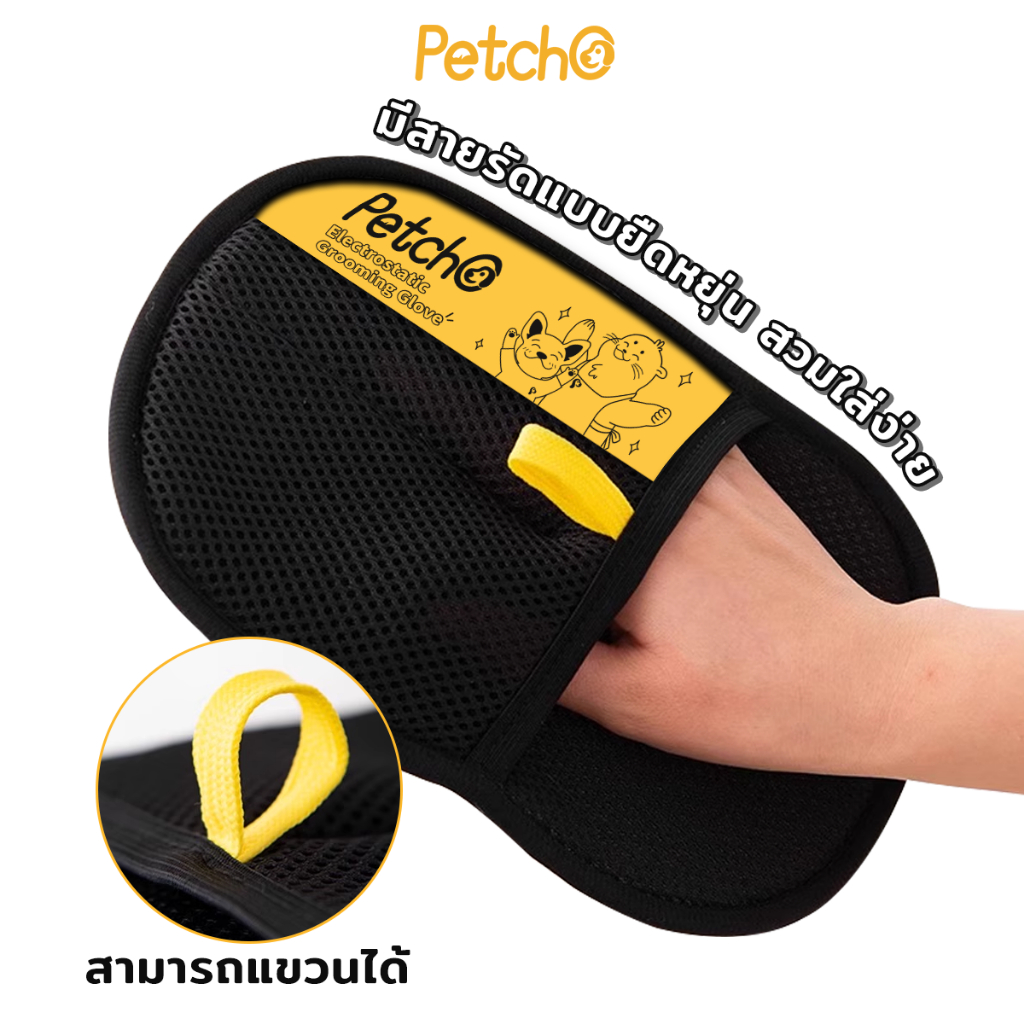 Petcho ถุงมือกำจัดขนสัตว์เลี้ยง
