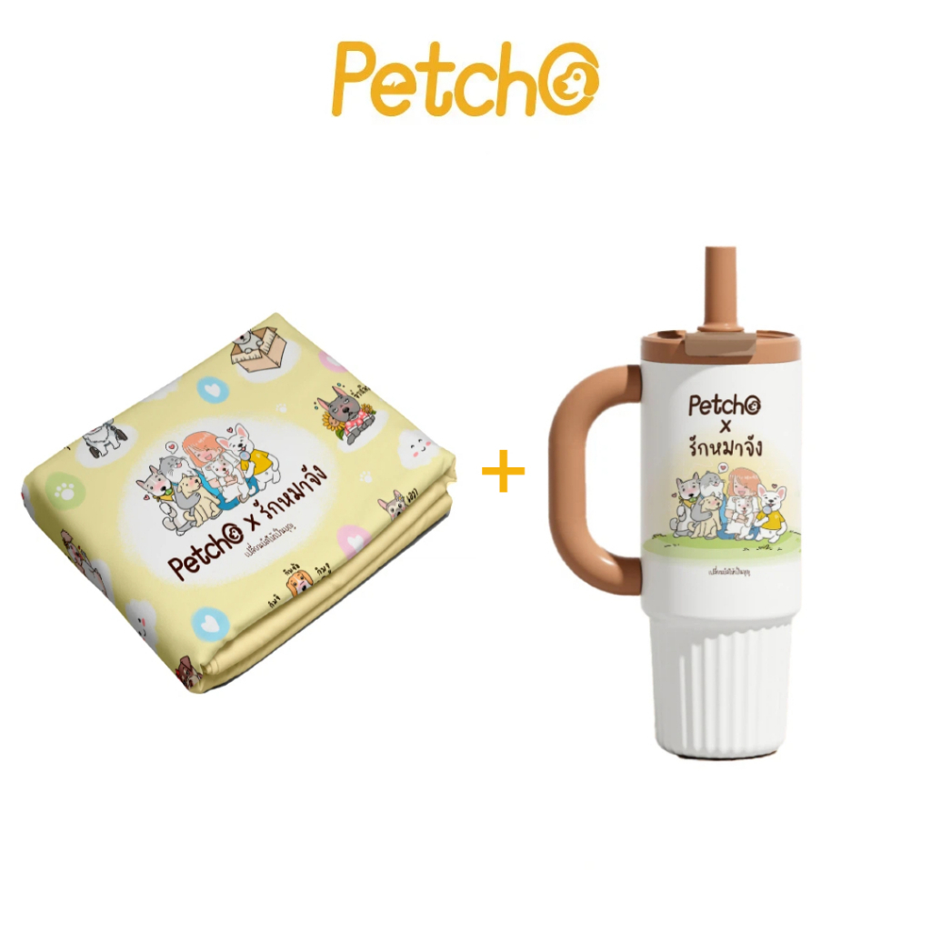 Petcho x รักหมาจัง Collection ผ้าห่มไมโคร + แก้วน้ำเก็บความเย็น เปลี่ยนบิลให้เป็นบุญ