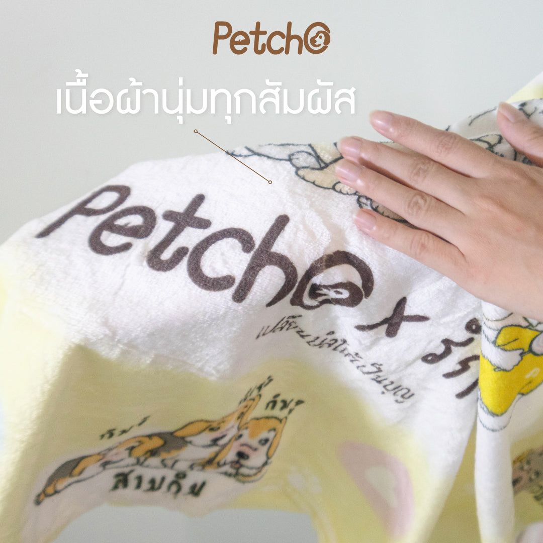 Petcho x รักหมาจัง Collection ผ้าห่มไมโคร + แก้วน้ำเก็บความเย็น เปลี่ยนบิลให้เป็นบุญ