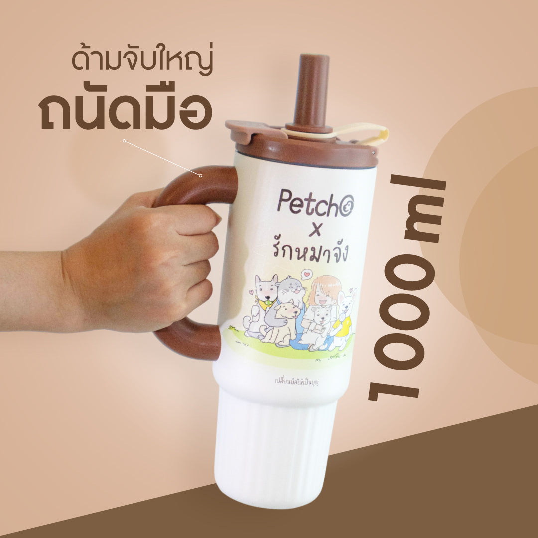 Petcho x รักหมาจัง Collection ผ้าห่มไมโคร + แก้วน้ำเก็บความเย็น เปลี่ยนบิลให้เป็นบุญ