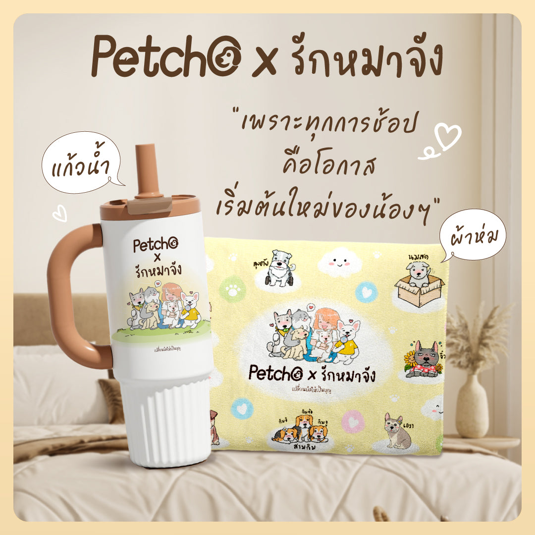 Petcho x รักหมาจัง Collection ผ้าห่มไมโคร + แก้วน้ำเก็บความเย็น เปลี่ยนบิลให้เป็นบุญ