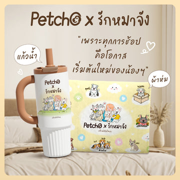 Petcho x รักหมาจัง Collection ผ้าห่มไมโคร + แก้วน้ำเก็บความเย็น เปลี่ยนบิลให้เป็นบุญ