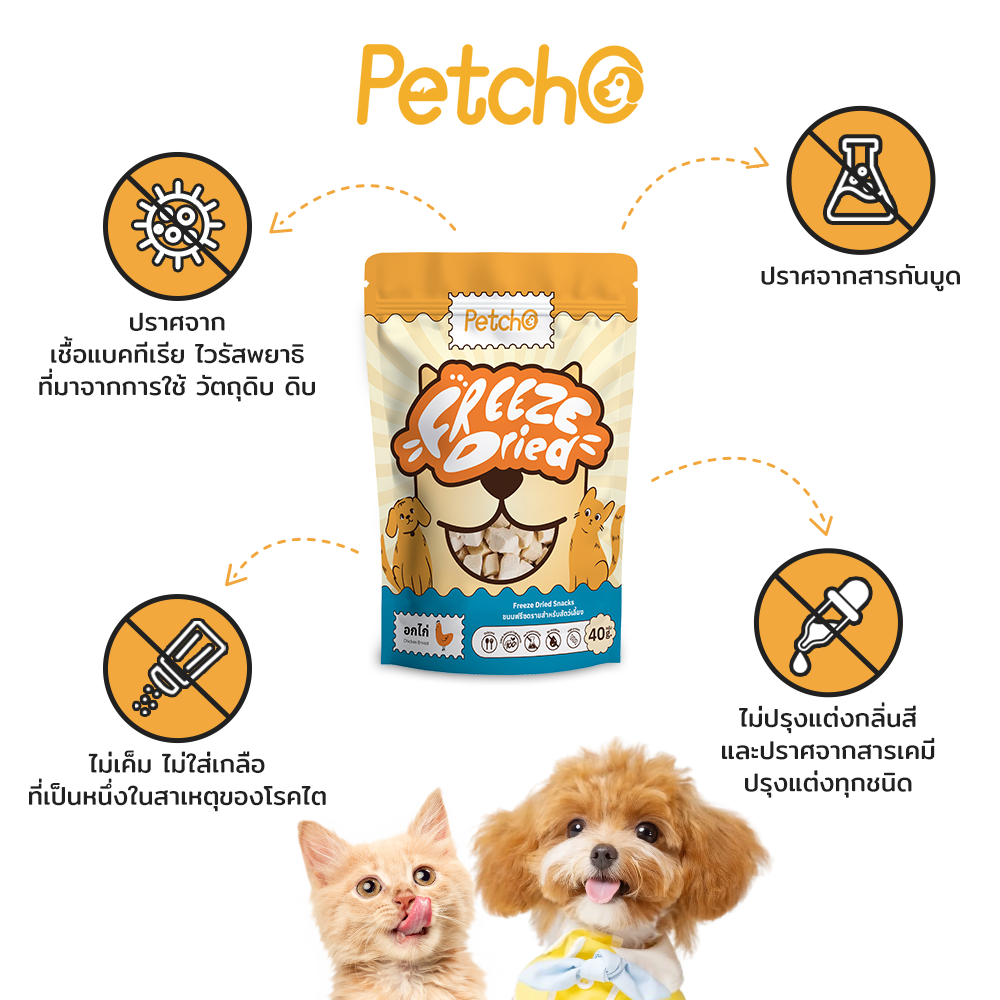 Petcho ขนมฟรีซดรายสําหรับสัตว์เลี้ยง 40g