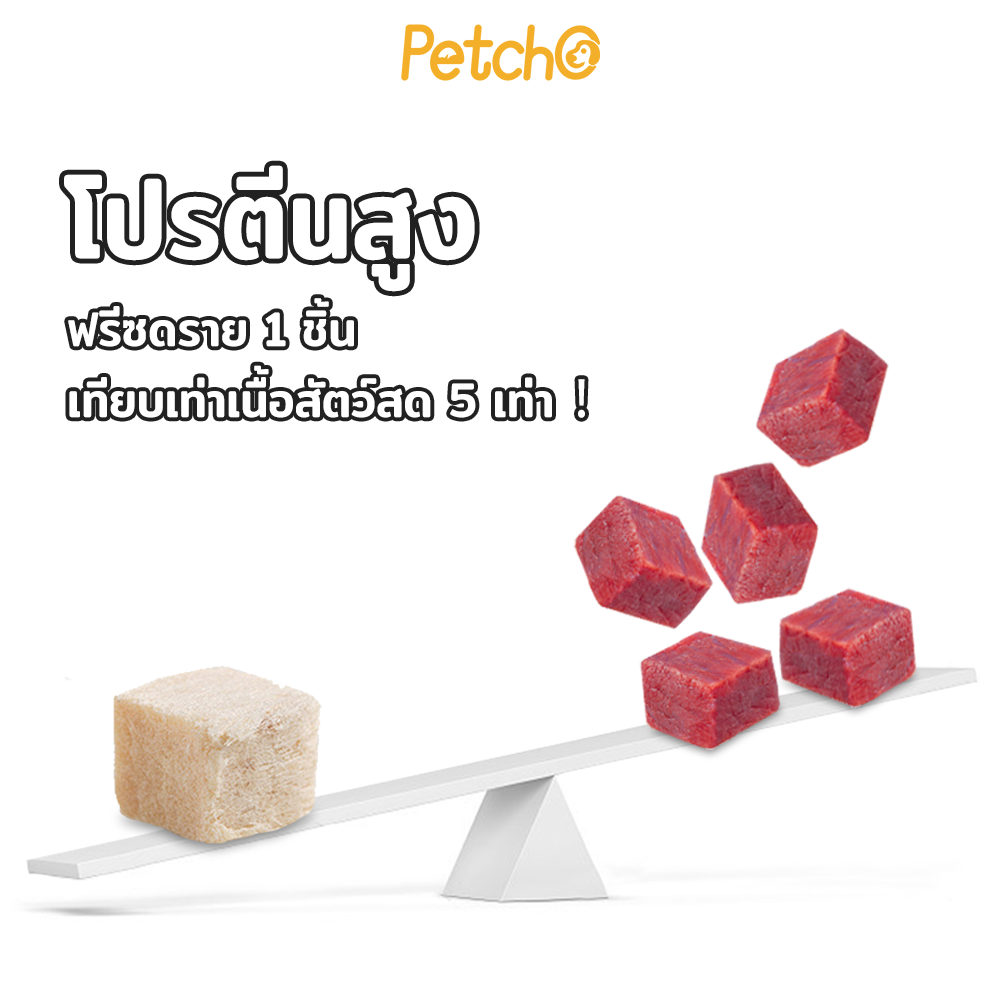 Petcho ขนมฟรีซดรายสําหรับสัตว์เลี้ยง 40g