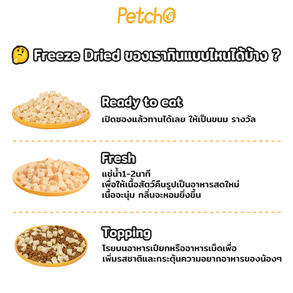 Petcho ขนมฟรีซดรายสําหรับสัตว์เลี้ยง 40g