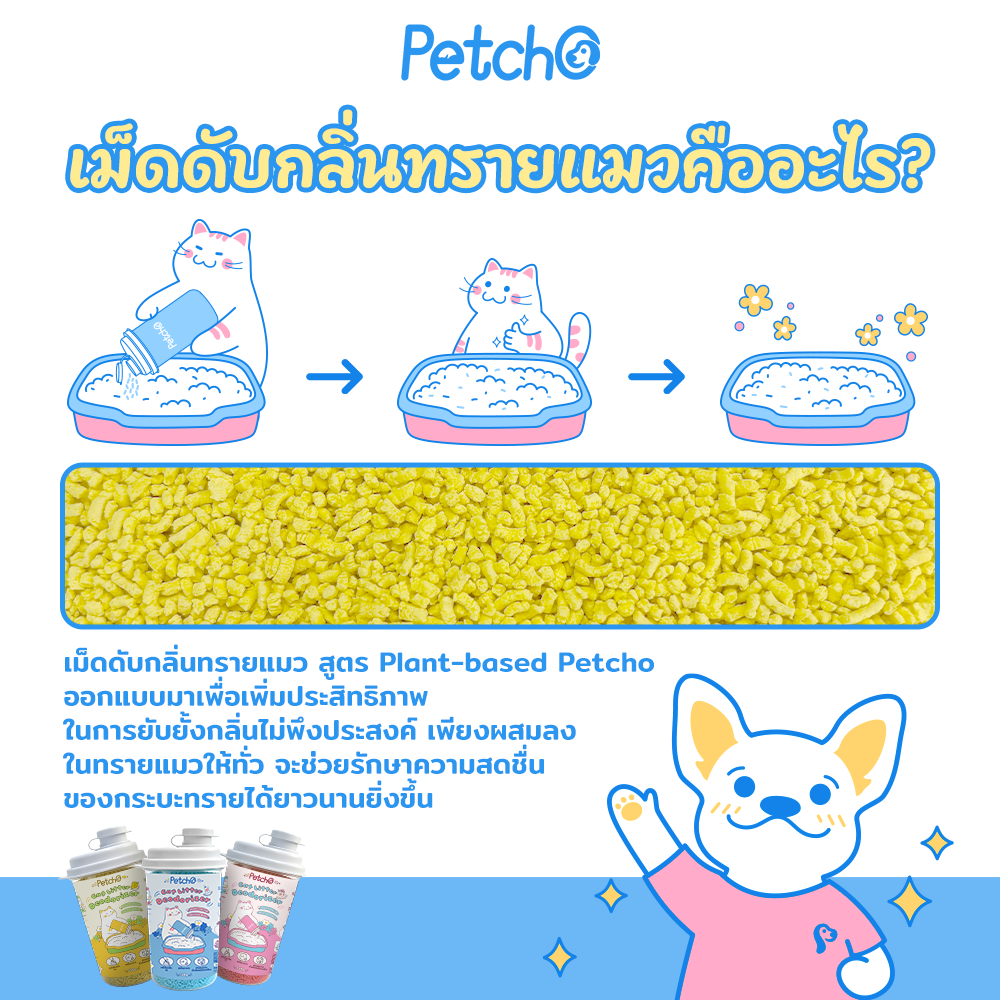 Petcho เม็ดดับกลิ่นทรายแมว 180g