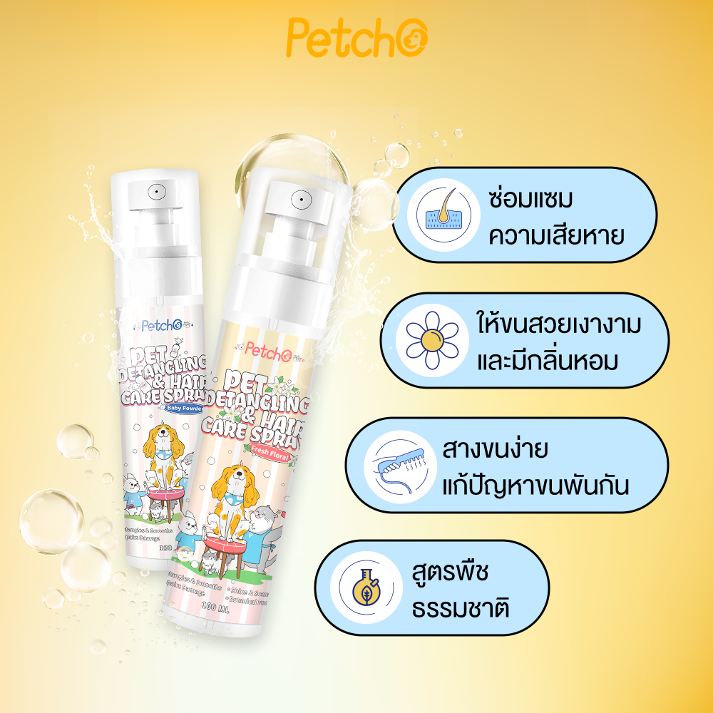 Petcho สเปรย์แก้ปมขนสัตว์เลี้ยง 100ml