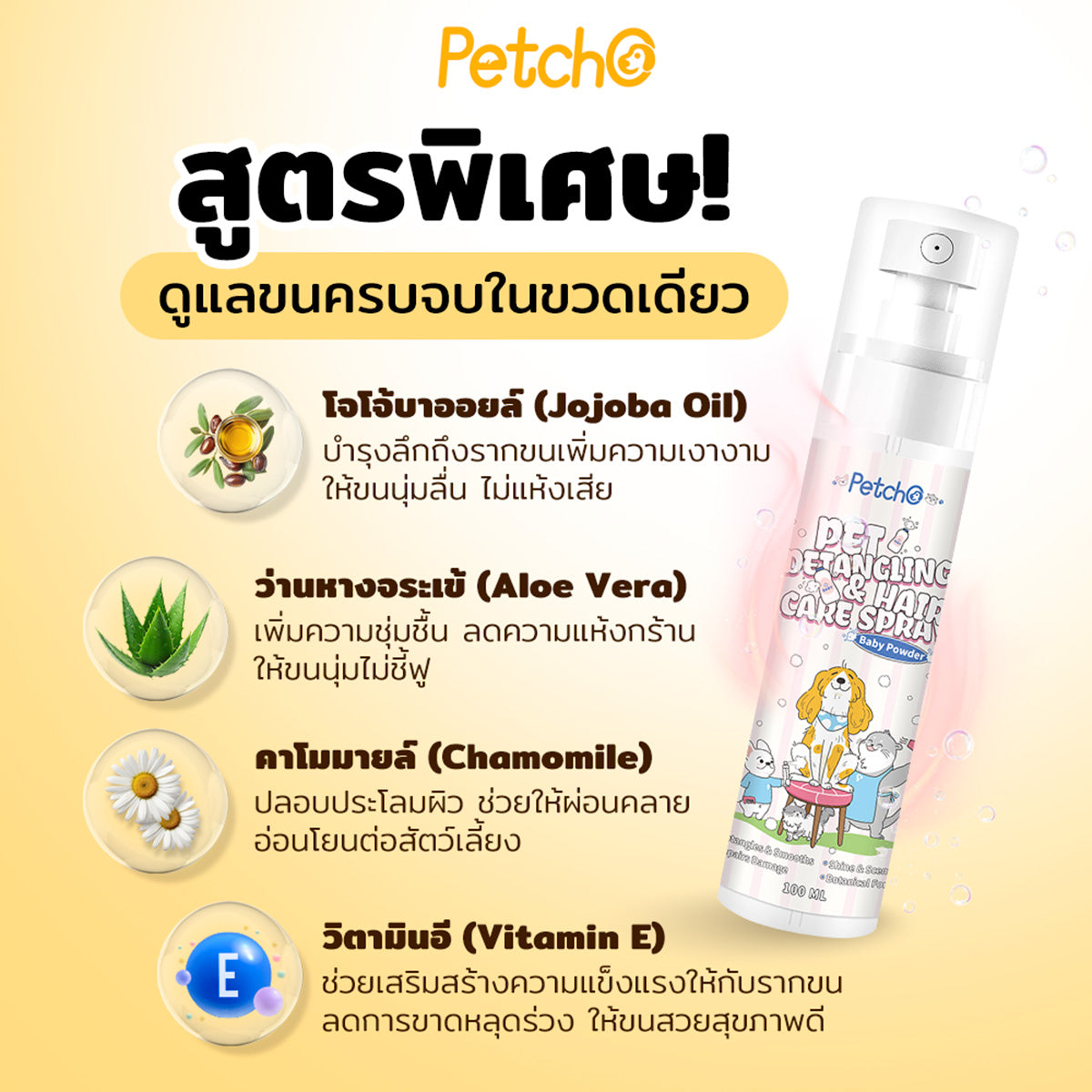 Petcho สเปรย์แก้ปมขนสัตว์เลี้ยง 100ml