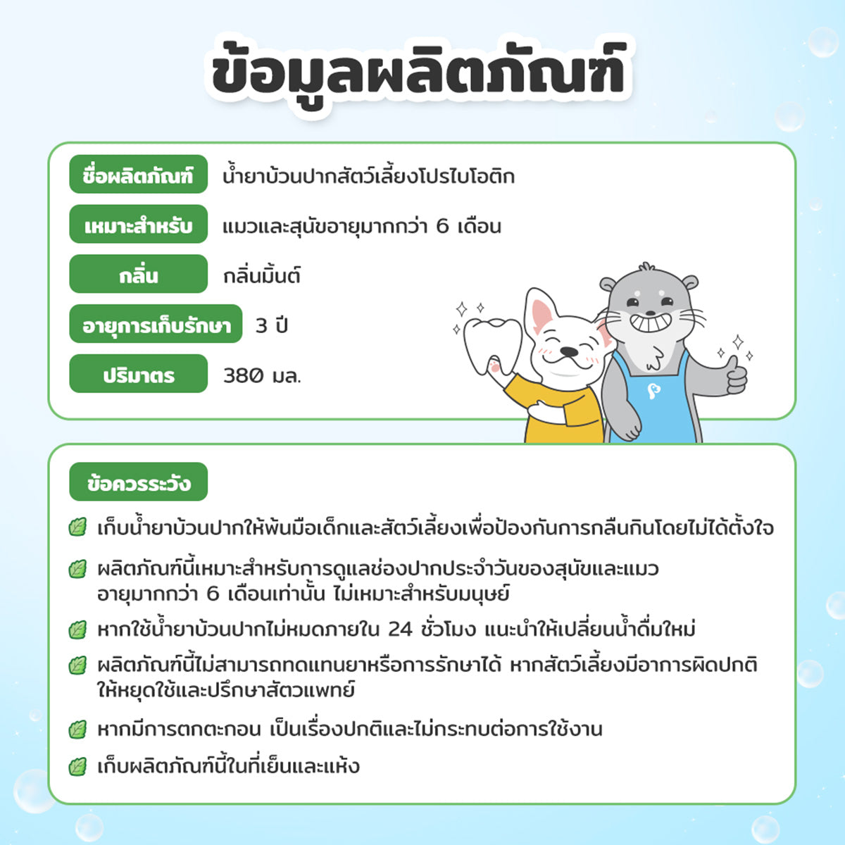 Petcho น้ำยาบ้วนปากสำหรับสัตว์เลี้ยง Probiotic 380ml