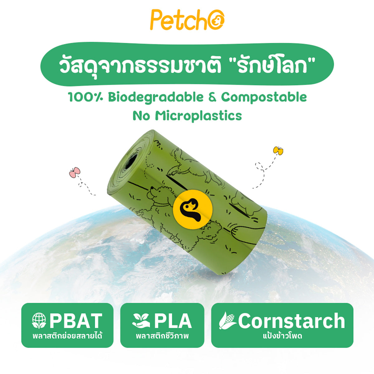 Petcho ถุงเก็บมูลสัตว์เลี้ยง ย่อยสลายได้ กลิ่นหญ้าสด