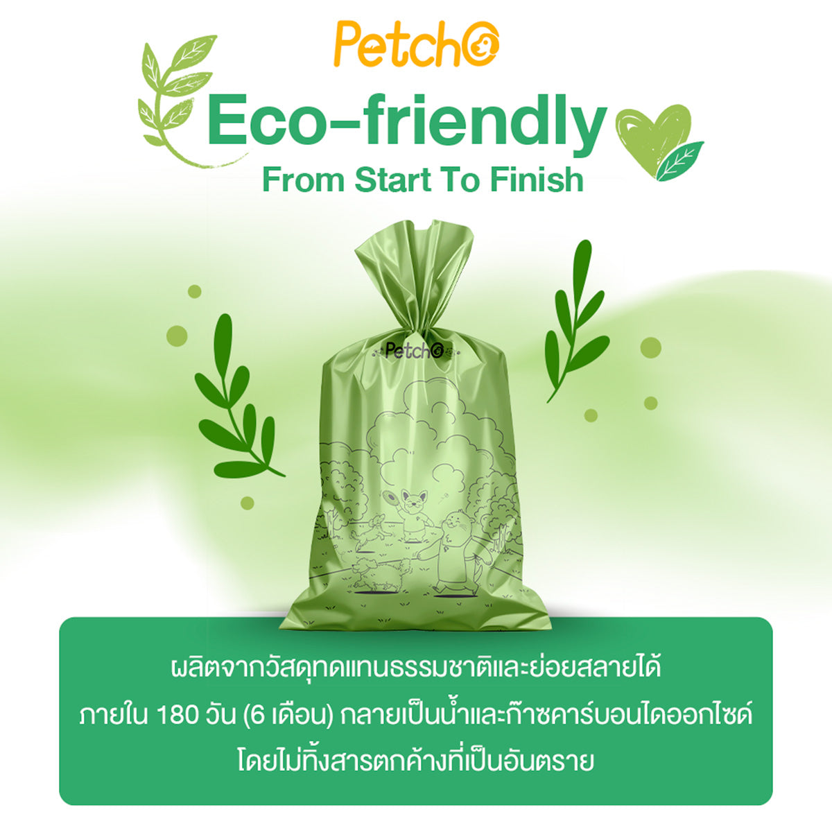Petcho ถุงเก็บมูลสัตว์เลี้ยง ย่อยสลายได้ กลิ่นหญ้าสด