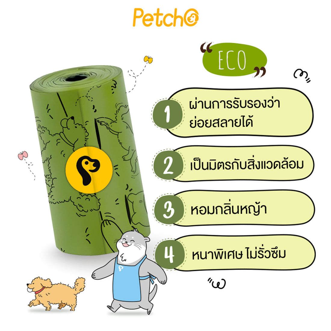 Petcho ถุงเก็บมูลสัตว์เลี้ยง ย่อยสลายได้ กลิ่นหญ้าสด