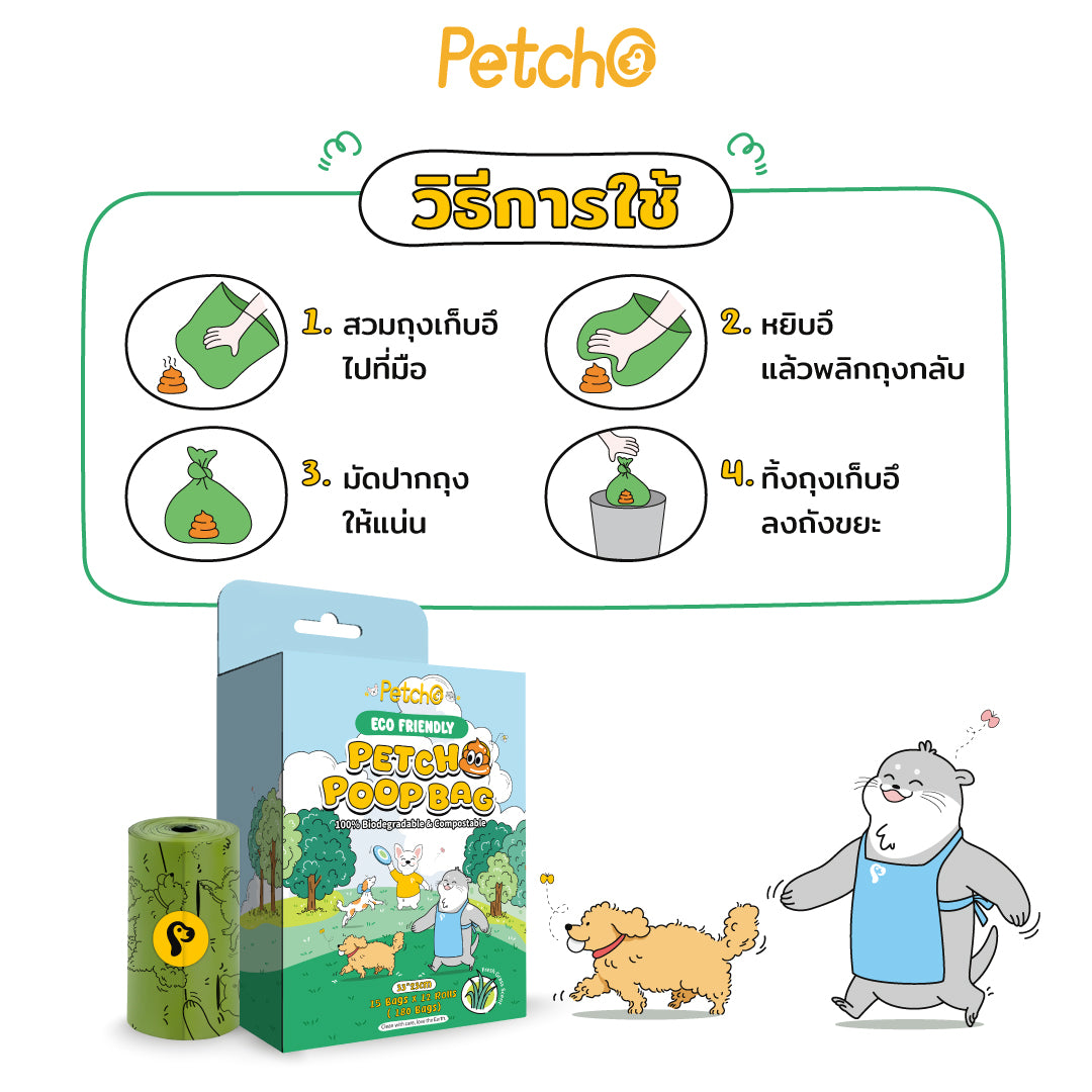 Petcho ถุงเก็บมูลสัตว์เลี้ยง ย่อยสลายได้ กลิ่นหญ้าสด