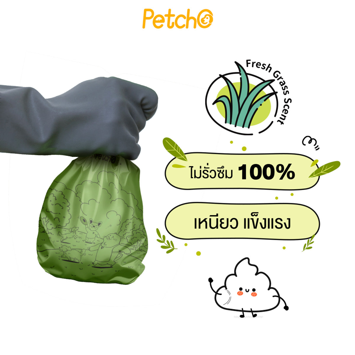 Petcho ถุงเก็บมูลสัตว์เลี้ยง ย่อยสลายได้ กลิ่นหญ้าสด