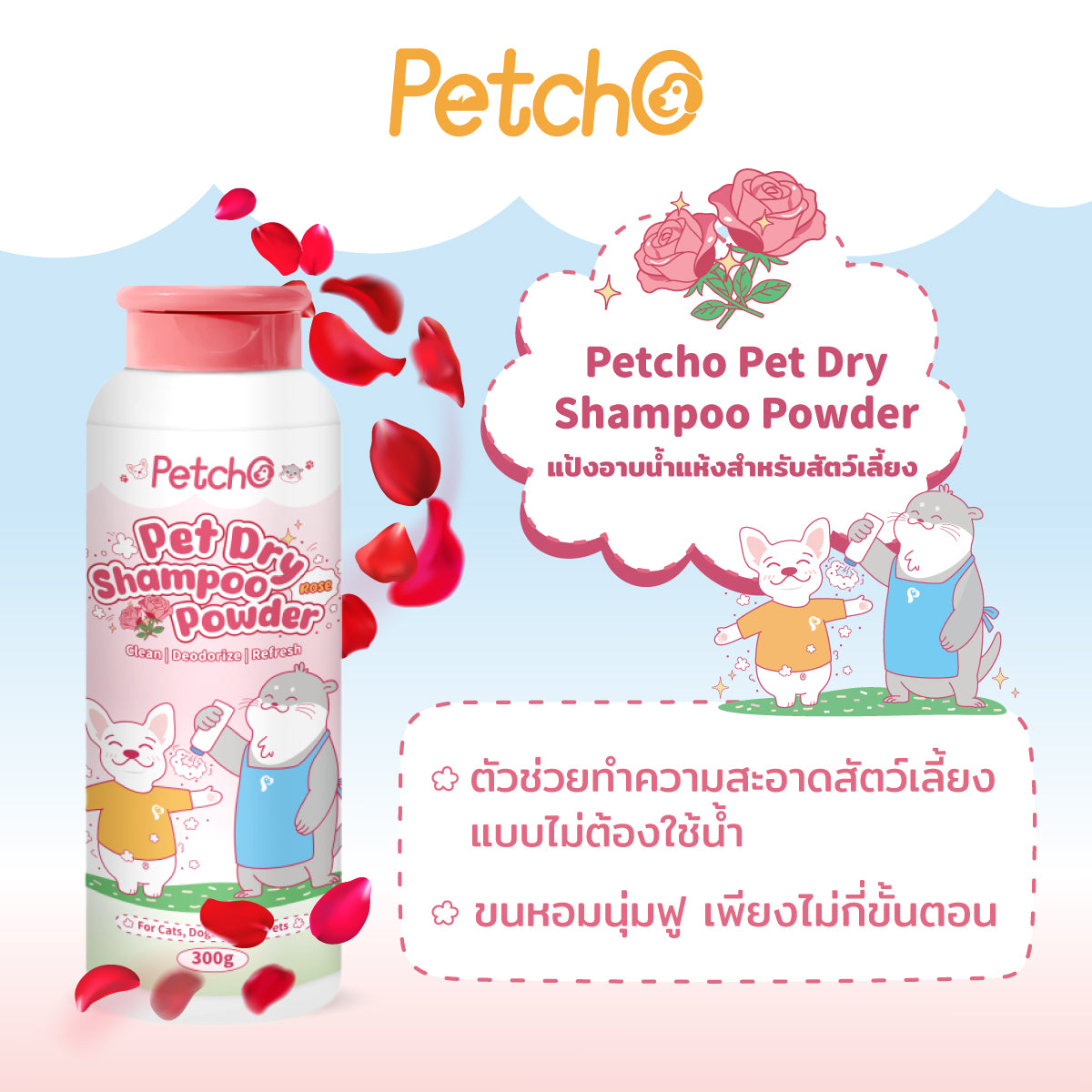 Petcho แป้งอาบนํ้าแห้งสําหรับสัตว์เลี้ยง 300g