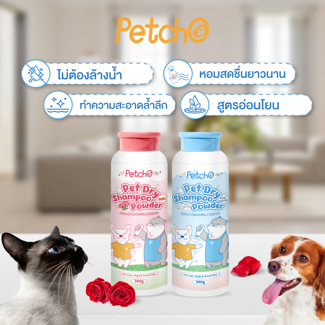 Petcho แป้งอาบนํ้าแห้งสําหรับสัตว์เลี้ยง 300g