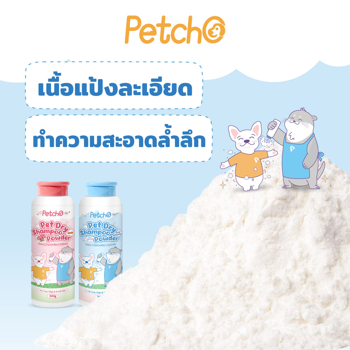 Petcho แป้งอาบนํ้าแห้งสําหรับสัตว์เลี้ยง 300g